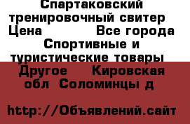 Спартаковский тренировочный свитер › Цена ­ 1 500 - Все города Спортивные и туристические товары » Другое   . Кировская обл.,Соломинцы д.